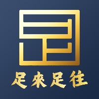 足來足往